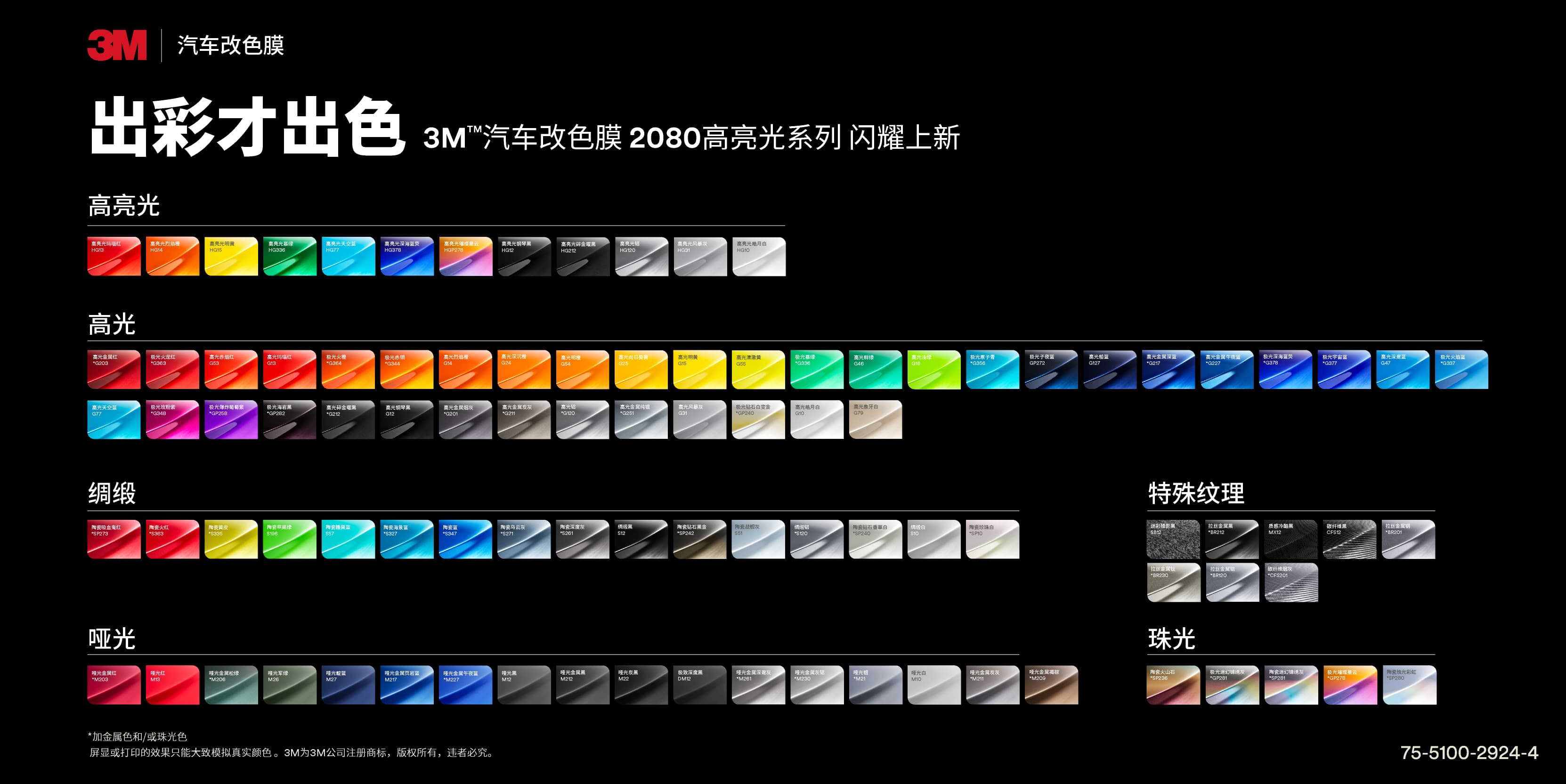 3M™ 汽车改色膜色卡
