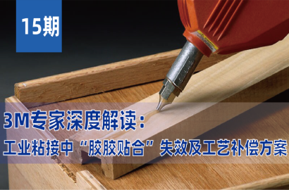 3M胶粘专家讲堂 | 深度解析工业粘接中&ldquo;胶胶贴合&rdquo;失效及工艺补偿方案