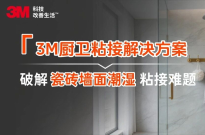 3M&trade; 44062 PE泡棉胶带，专治厨卫瓷砖潮湿&ldquo;粘不住&rdquo;