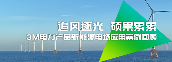 3M电缆附件的新能源发电之旅