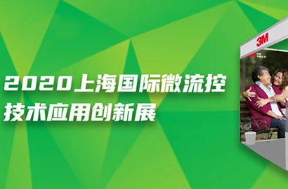 3M医用材料与技术部门亮相上海国际微流控技术应用创新展
