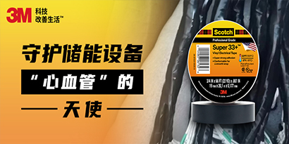 守护储能设备&ldquo;心血管&rdquo;的天使