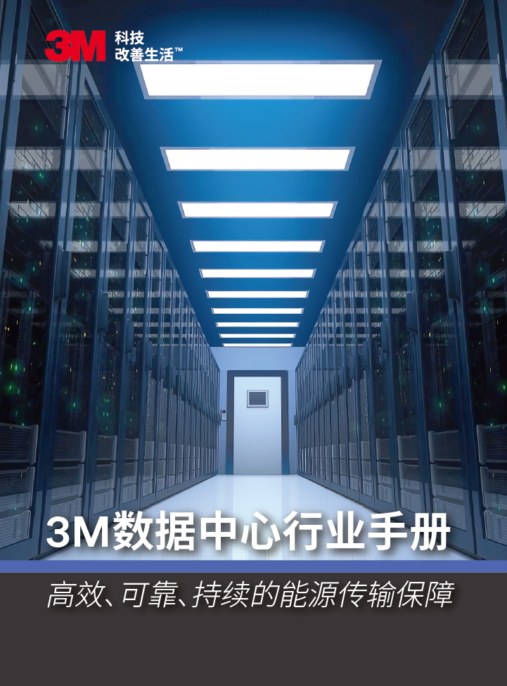 3M数据中心行业手册封面