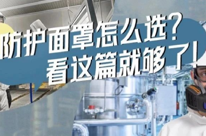 保命的面罩选错可不行！您的工种该戴哪种？速看！
