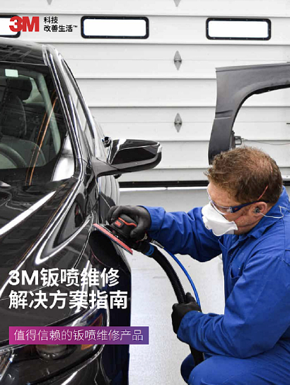 3M钣喷维修解决方案指南

