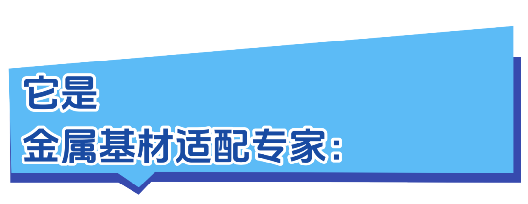 金属基材适配专家