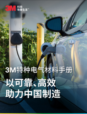 3M提供专业级聚酯薄膜胶带，UL认证耐高温等级可覆盖130℃，符合UL510阻燃要求，可用于线圈、电容器、变压器和马达、LCD的封包及绝缘，动力电池电芯散热片绝缘，电池包盖板绝缘的绝缘