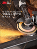 3M Industrial Products for Metalworking