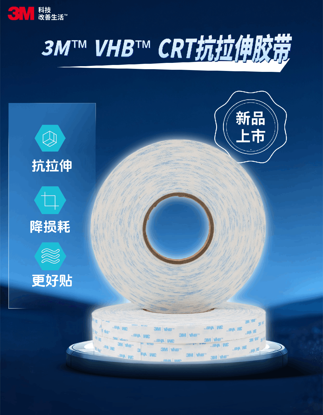 3M™ VHB™ CRT抗拉伸胶带