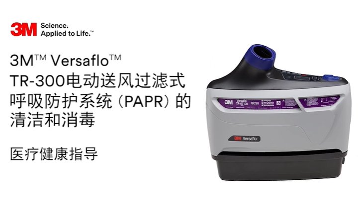 TR-300系列动力送风过滤式呼吸器产品清洗和消毒