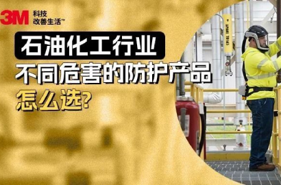 保障员工安全健康，石油化工行业拿什么做好安全防护