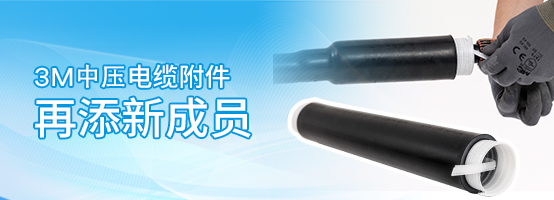 3M推出30kV电缆中间接头