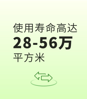 使用寿命高达28-56万平方米