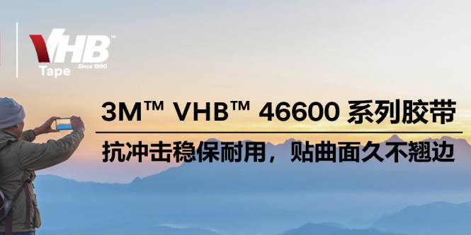 轻薄设计又怕粘不牢？3M&trade; VHB&trade; 46600 系列胶带：高性能，成就新设计
