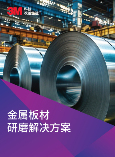 金属板材研磨解决方案