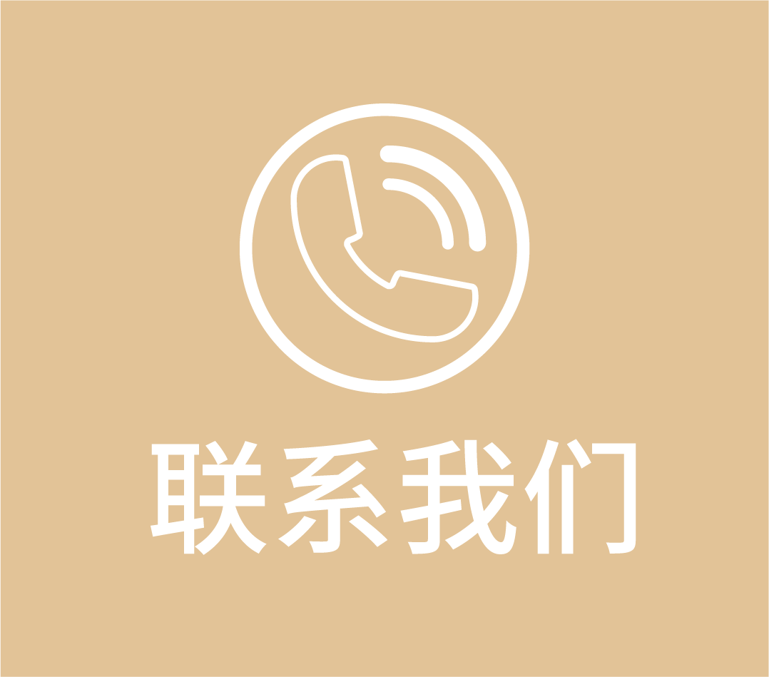 联系我们