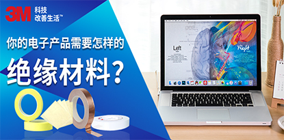 干货 | 你的电子产品需要怎样的绝缘材料？