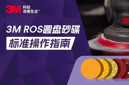 如何达到理想的打磨效果？这份3M ROS圆盘砂碟标准操作指南请收好！