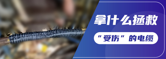 3M电缆修补综合方案指南