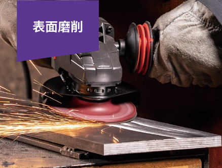 表面磨削