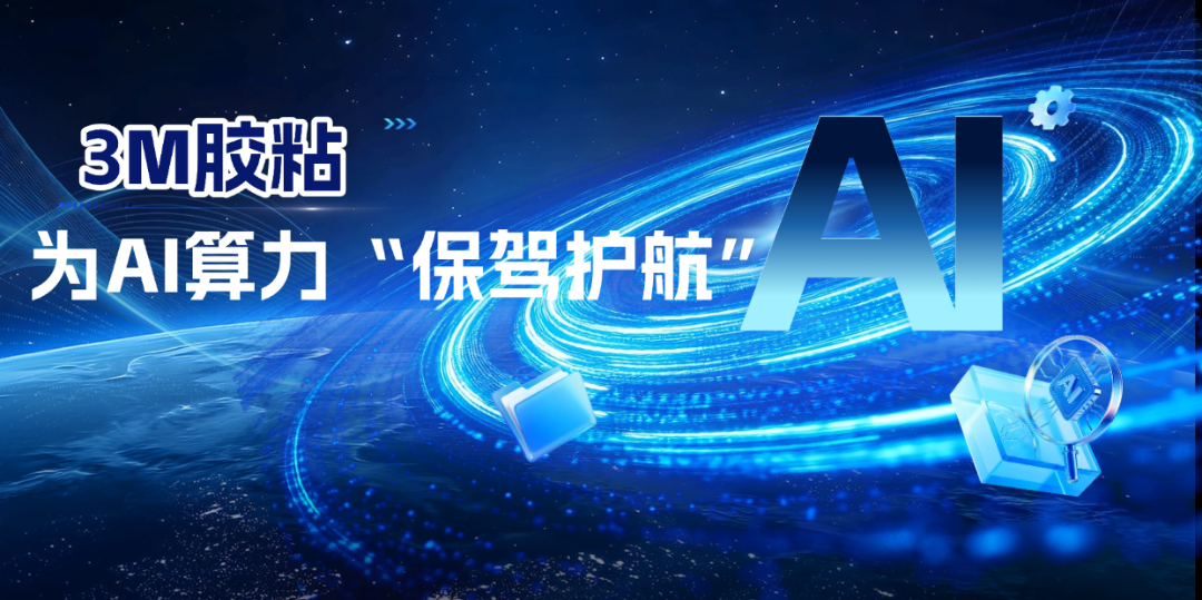3M胶粘为AI算力