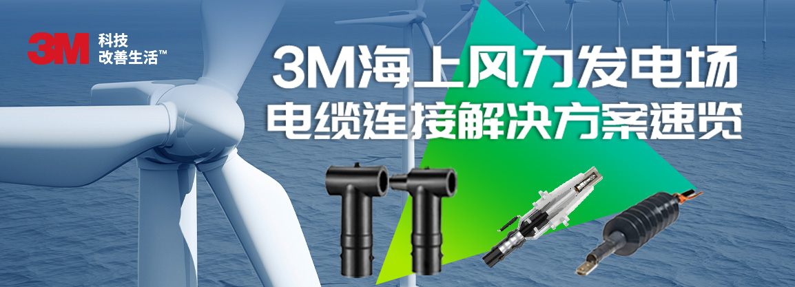“三件套”集结 - 3M海上风电场电缆连接解决方案速览