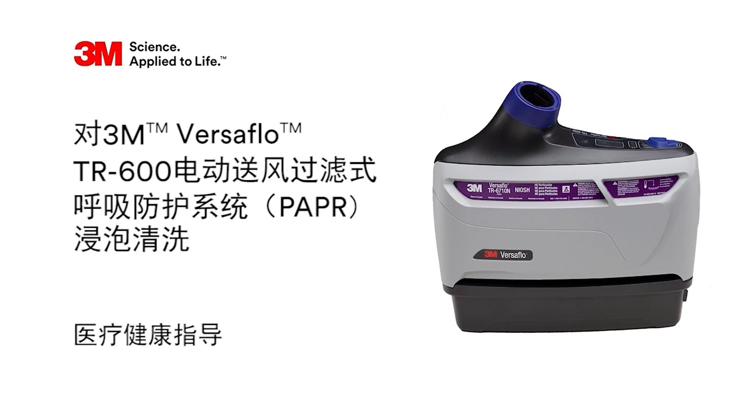 TR-600动力送风过滤式呼吸器产品浸泡清洗指南
