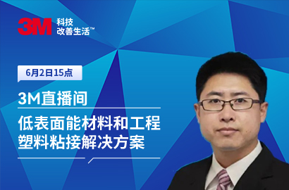 低表面能材料和工程塑料粘接

