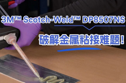 【新品福利】打破工艺壁垒,3M&trade; Scotch-Weld&trade; DP8507NS 解锁全新金属粘接方案