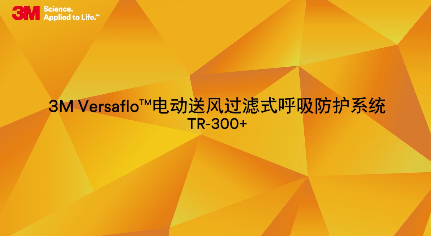 TR300+动力送风过滤式呼吸器产品使用
