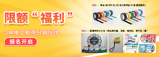 3M电工胶带分销伙伴报名开启