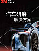 3M汽车研磨解决方案