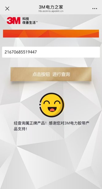 防伪二维码首次被查询时