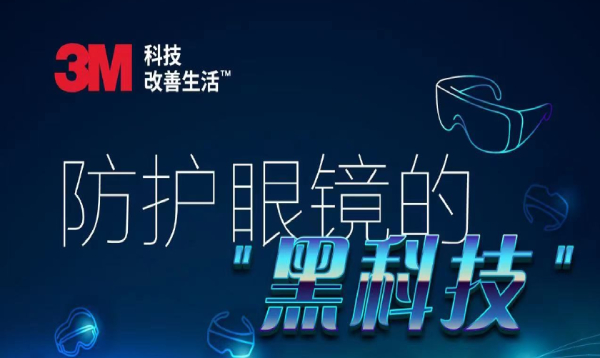 防护眼镜的黑科技
