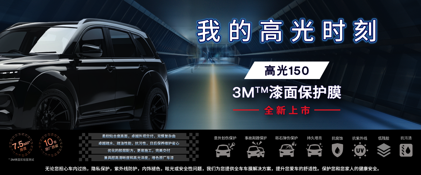 3M™漆面保护膜系列高光150全新上市
