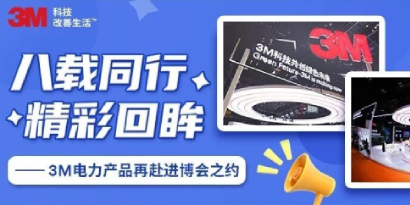 八载同行，精彩回眸 - 3M电力产品再赴进博会之约