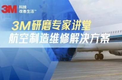 3M研磨专家讲堂｜飞机&amp;ldquo;皮肤&amp;rdquo;总是粗糙？这份表面处理指南请收好！