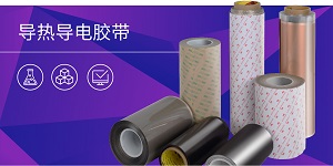 导热导电胶带
