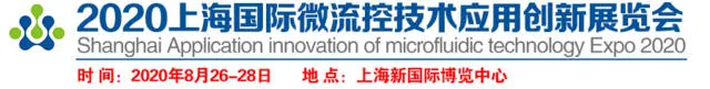 2020上海国际微流控技术应用创新展览会