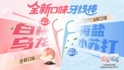 3M白桃乌龙与海盐小苏打口味牙线棒全新上市