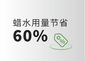 蜡水用量节省60%