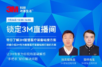 智慧医疗装备粘接解决方案