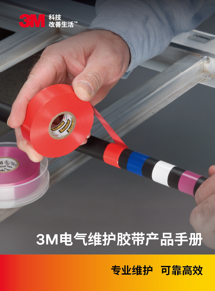 3M电气维护胶带产品手册