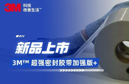 【新品福利】即刻密封，持久守护 | 3M&trade; 超强密封胶带加强版+ 正式上市