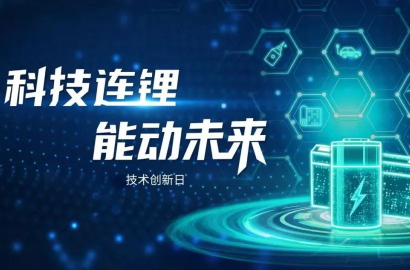 科技连锂，能动未来 | 3M技术创新日赋能新能源变革