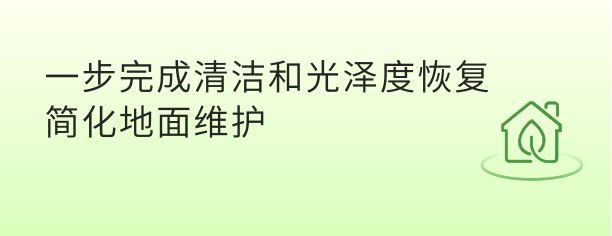 一步完成清洁和光泽度恢复