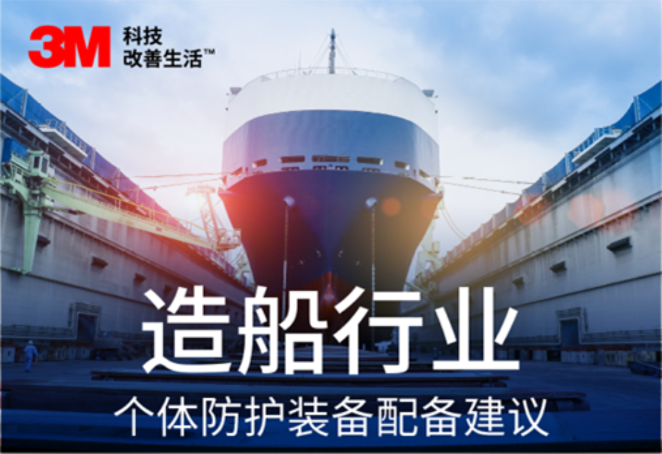 造船行业个人防护宝典