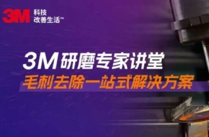 毛刺去除效果不稳定？3M一站式方案帮工件&ldquo;精致修容&rdquo;！