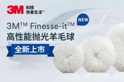 高效打磨抛光，让爱车光彩照人！3M&trade; Finesse-it&trade; 高性能抛光羊毛球全新上市！