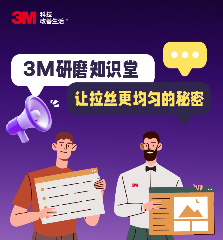 3M知识研磨课堂，让拉丝更均匀的秘密